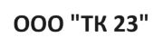 ООО ТК 23